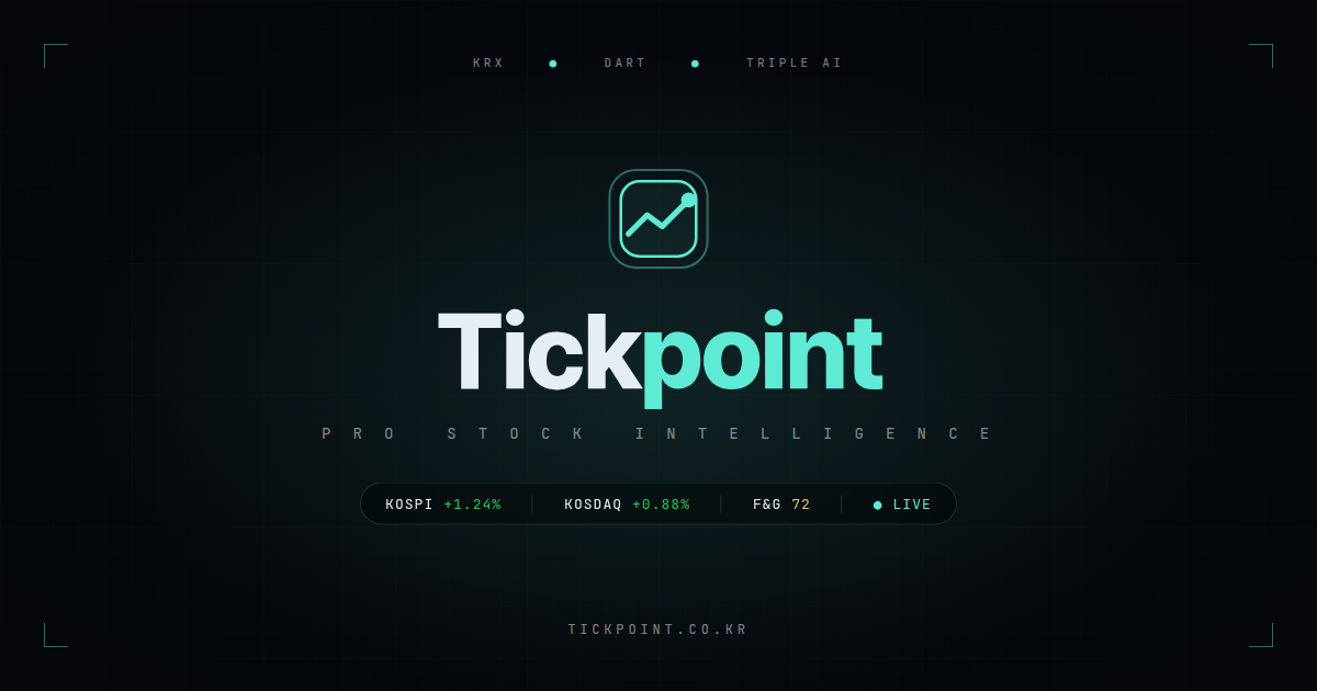 Tickpoint - 전문 주식 AI 인텔리전스